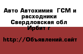 Авто Автохимия, ГСМ и расходники. Свердловская обл.,Ирбит г.